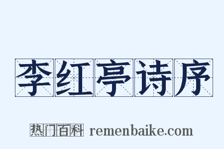 李红亭诗序是什么意思的图片